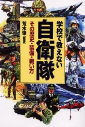 学校で教えない自衛隊　その歴史・装備・戦い方