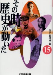 その時歴史が動いた　１５
