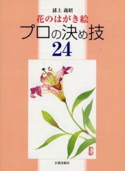 花のはがき絵プロの決め技２４