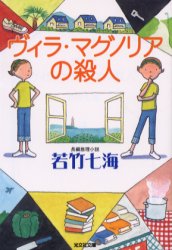 ヴィラ・マグノリアの殺人