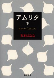 アムリタ　下巻