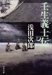 壬生義士伝　下