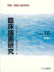 臨床描画研究　１６