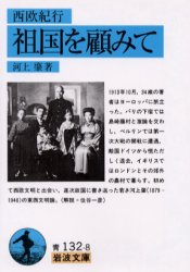 祖国を顧みて　西欧紀行