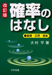 確率のはなし　基礎・応用・娯楽