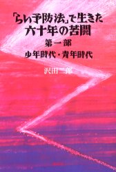 「らい予防法」で生きた六十年の苦闘　第１部
