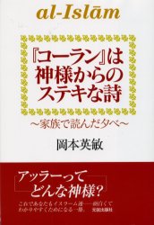 『コーラン』は神様からのステキな詩　家族で読んだ夕べ