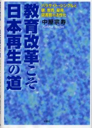 教育改革こそ日本再生の道　パラサイト・シングルと躾、教育、雇用、図書館の活性化