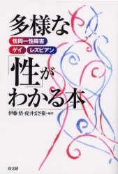 多様な「性」がわかる本　性同一性障害・ゲイ・レズビアン