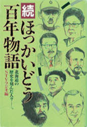 ほっかいどう百年物語　北海道の歴史を刻んだ人々－。　続