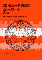 コンピュータ通信とネットワーク