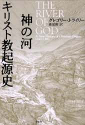 神の河キリスト教起源史