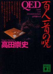 ＱＥＤ百人一首の呪（しゅ）