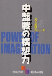 中盤戦の構想力