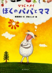 ひつじのメイぼくのパパとママ