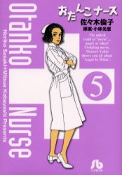 おたんこナース　５