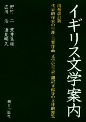イギリス文学案内　代表的作家の生涯・主要作品・文学史年表・翻訳文献等の立体的便覧