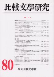 比較文學研究　　８０