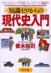 知識ゼロからの現代史入門　アメリカ・ロシア・中国・パレスチナの６０年