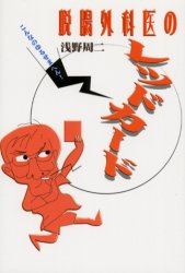 脱腸外科医のレッドカード