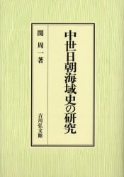 中世日朝海域史の研究