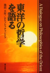 東洋の哲学を語る