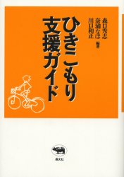 ひきこもり支援ガイド