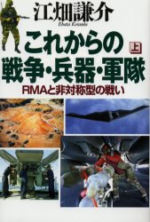 これからの戦争・兵器・軍隊　ＲＭＡと非対称型の戦い　上