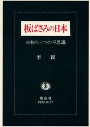 板ばさみの日本　日本の三つの不思議