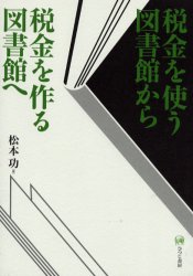 税金を使う図書館から税金を作る図書館へ