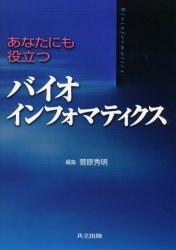 あなたにも役立つバイオインフォマティクス