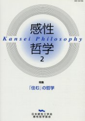 感性哲学　２
