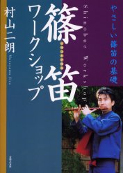 イラストで見る篠笛ワークショップ　やさしい篠笛の基礎