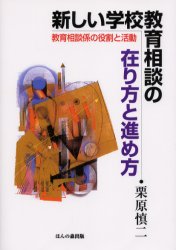 新しい学校教育相談の在り方と進め方　教育相談係の役割と活動