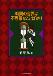 時間の世界は不思議なことばかり