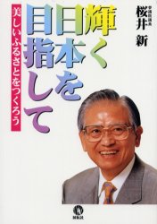 輝く日本を目指して　美しいふるさとをつくろう