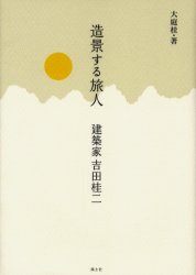 造景する旅人　建築家吉田桂二