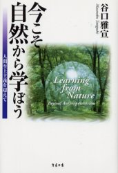 今こそ自然から学ぼう　人間至上主義を超えて