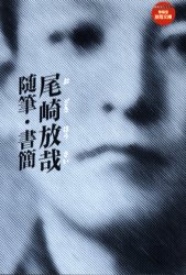 尾崎放哉　随筆・書簡