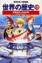 世界の歴史　１３