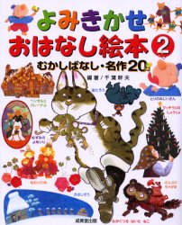 よみきかせおはなし絵本　２