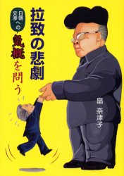 拉致の悲劇　日朝交渉への気概を問う