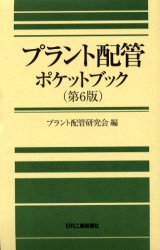 プラント配管ポケットブック