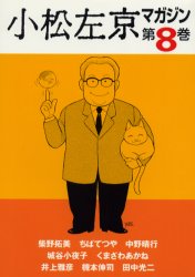 小松左京マガジン　第８巻