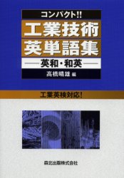 コンパクト！！工業技術英単語集　英和・和英