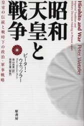 昭和天皇と戦争　皇室の伝統と戦時下の政治・軍事戦略