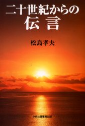二十世紀からの伝言
