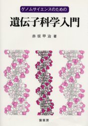 ゲノムサイエンスのための遺伝子科学入門