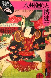 八州廻りと博徒