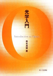 光学入門